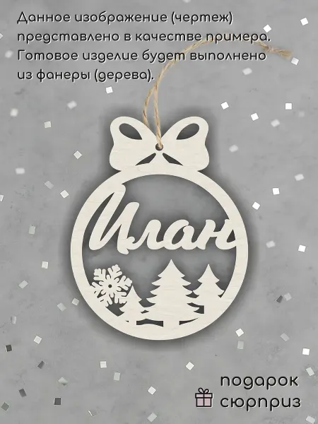 Wood Accessories Елочное украшение именное шар Илан