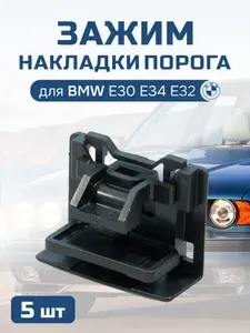 Зажим накладки порога, пластик для БМВ BMW Е30, Е34, Е32 5шт.