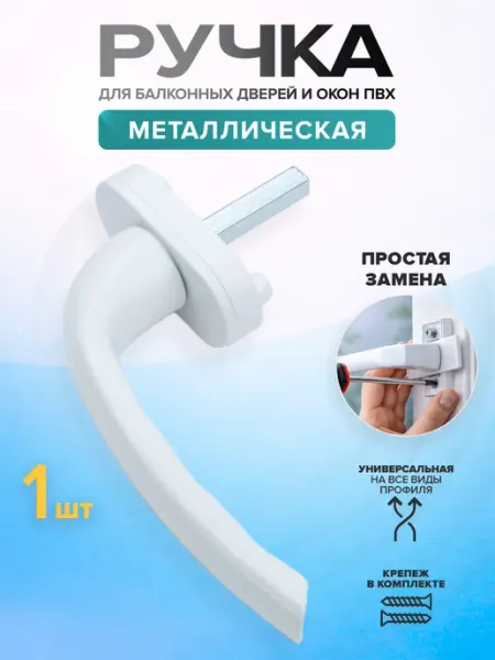 Ручка оконная для пластиковых окон и дверей