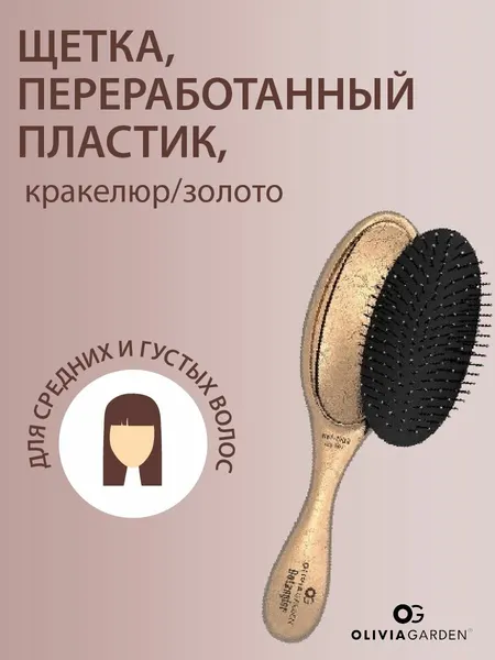 Olivia Garden Щетка Detangler Dazzle переработанный пластик, для средних и густых волос, кракелюр/золото