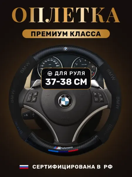 World brands of Russia Автомобильный чехол оплетка на руль БМВ (BMW)