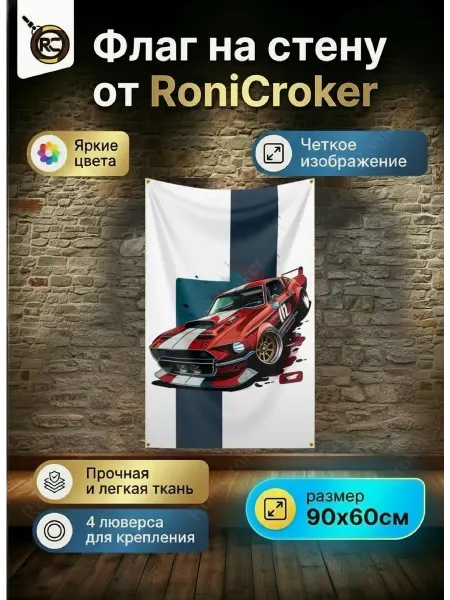 RoniCroker Флаг плакат баннер Ford Mustang Musclecar