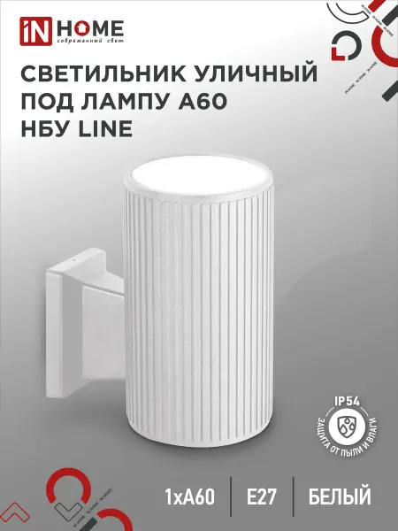 InHome Светильник уличный настенный односторонний НБУ LINE-1хA60-WH