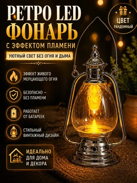 Луна_лу2 Фонарь декоративный ретро на батарейках LED для дома дачи