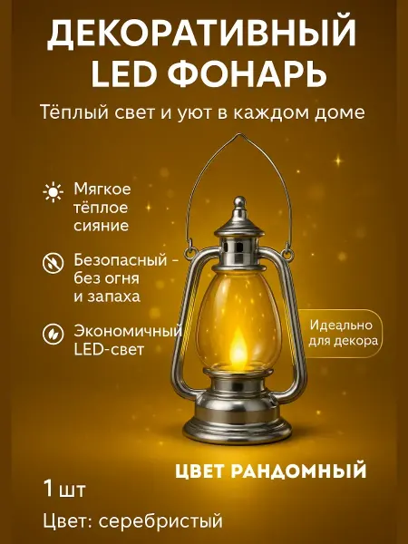 Назы Декоративный LED фонарь со свечой теплый свет для дома