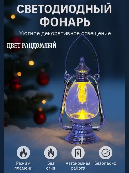 Жаконда Ретро фонарь с LED подсветкой и эффектом живого огня