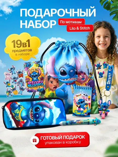 NOELAM SHOP Детский подарочный набор канцелярии Стич с пеналом
