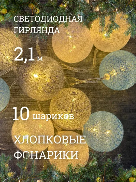 Sign Гирлянда хлопковые шарики фонарики на кровать и вигвам декор