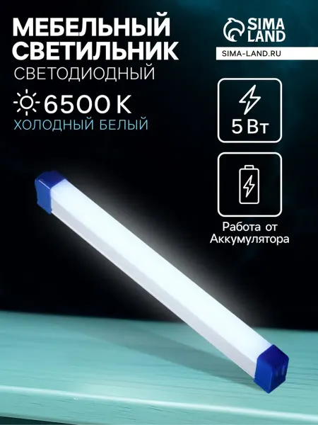 Светильник светодиодный Т5, от аккум