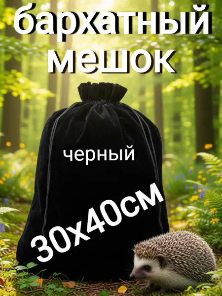 Ятрань Универсальный большой бархатный мешок для подарков