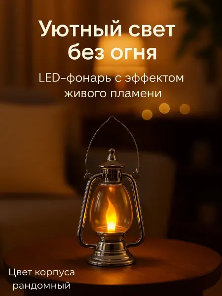 РК2682 Фонарь-лампа с эффектом живого пламени на батарейках