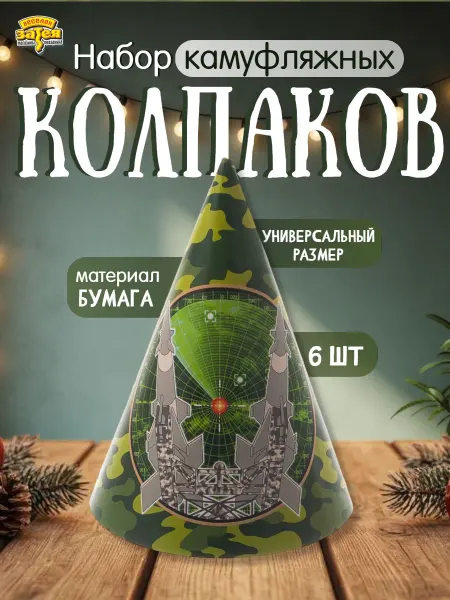 Весёлая затея Колпак Камуфляж 6шт