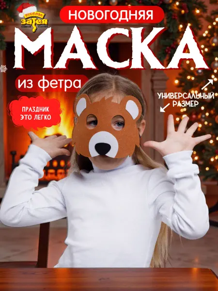 Весёлая затея Детская Маска фетр Медведь