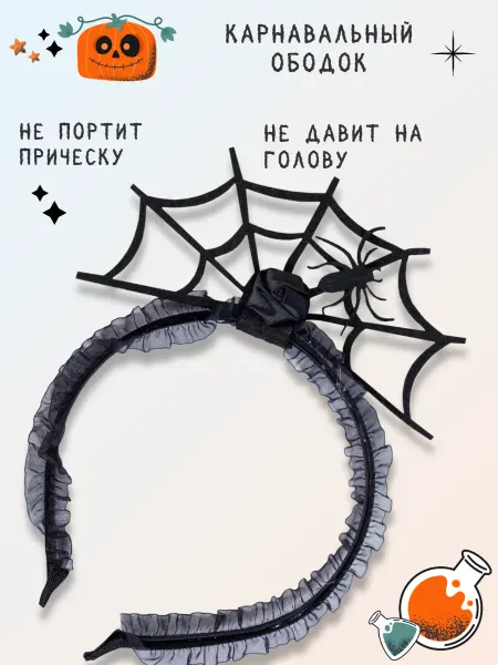 Весёлая затея Ободок Паутина с пауком