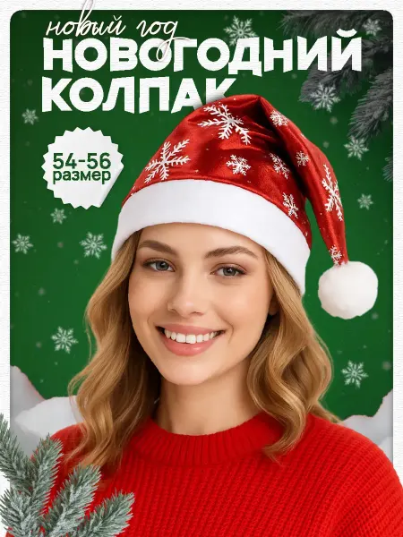 Волна Веселья Новогодняя шапка деда мороза