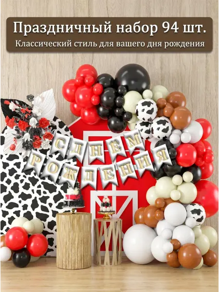 Шарики воздушные набор Корова на день рождения 94 шт