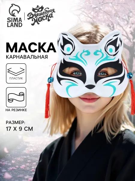 Волшебная маска Карнавальная маска «Кицунэ», чёрный и голубой