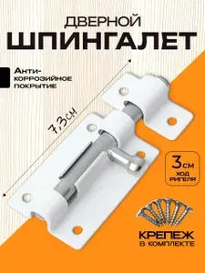 Шпингалет для двери, задвижка дверная накладная , белый
