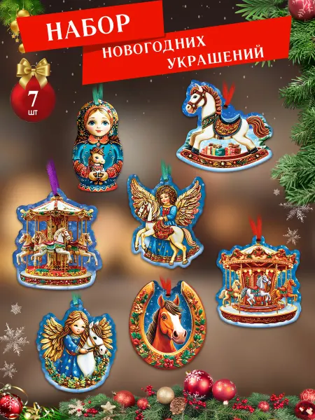 СувенириЯ Новогодние игрушки деревянные набор Карусели и Подковы