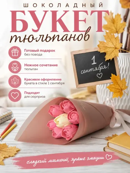 Букет из шоколадных тюльпанов (РОЗОВЫЕ) 7шт