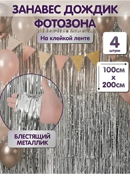 Шарти Дождик для фотозоны серебро 4 шт