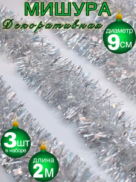 Новогодняя мишура пушистая серебряная блестящая