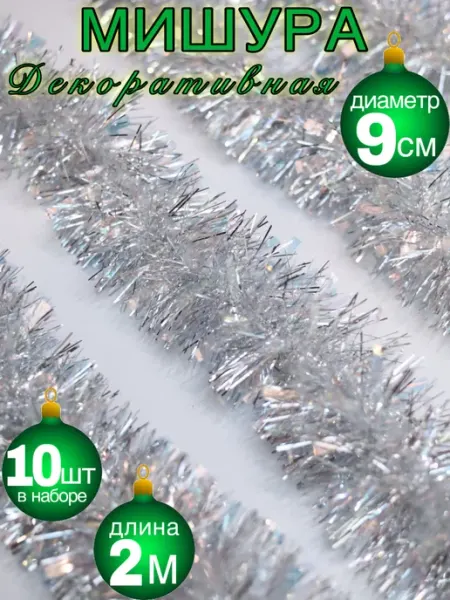 Новогодняя мишура пушистая серебряная блестящая