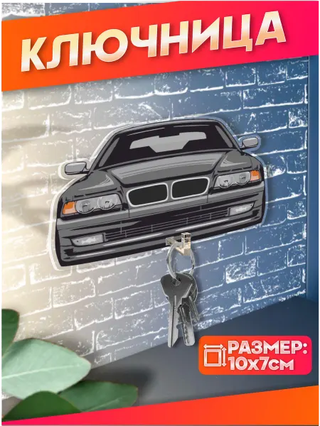 Стикер Джой Ключница настенная в прихожую bmw e38