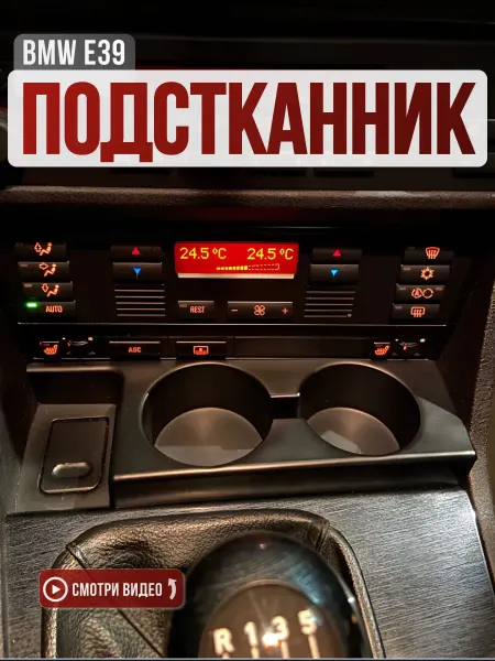 Пластиковый подстаканник для салона автомобиля BMW E39