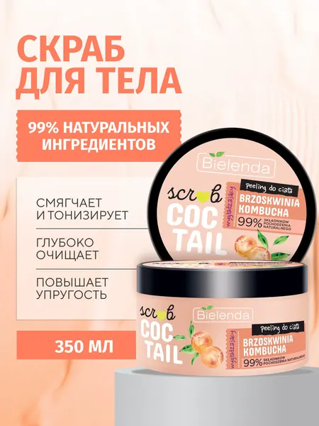 Скраб для тела Bielenda COCTAIL SCRUB разглаживающий персик + комбуча, 350 г