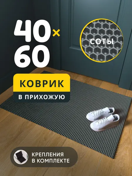 ДОМОВЪ Коврик придверный в прихожую эва 40х60 см