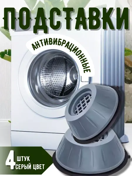 ANLAM HOME Антивибрационные подставки для стиральной машины