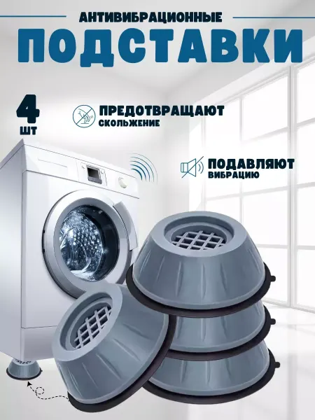 AVEAHome Антивибрационные подставки для стиральной машины