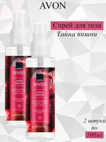 AVON/Эйвон Лосьон-спрей для тела Senses (Сенсес) "Тайна вишни", 2шт по 100 мл