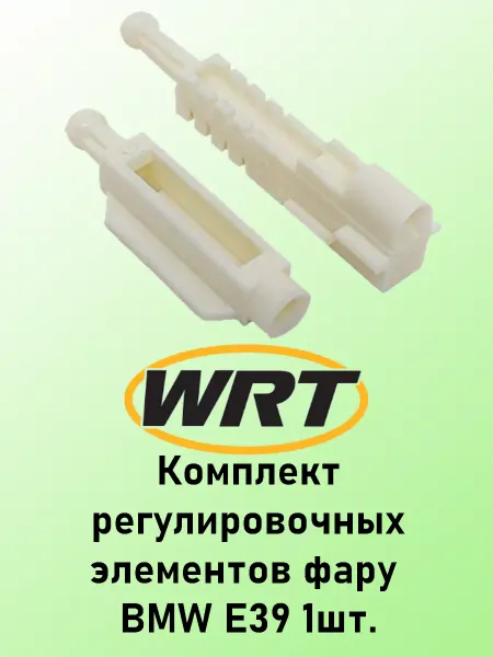 Wrt Комплект регулировочных элементов фару BMW E39 1шт