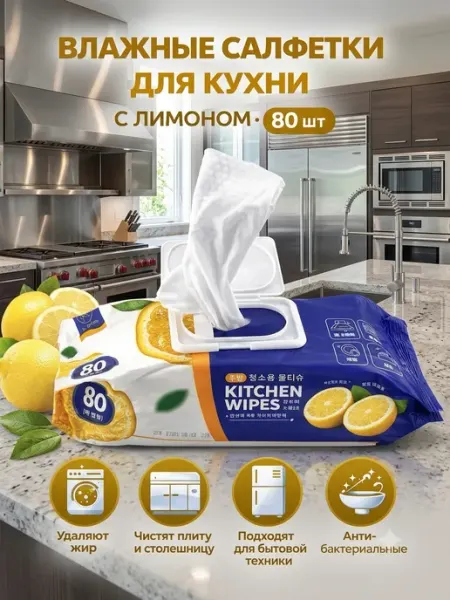 Sia kitchen Влажные салфетки для кухни антижир 80 шт