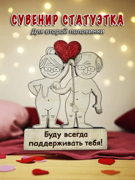 Wood Product Подарок статуэтка для второй половинки