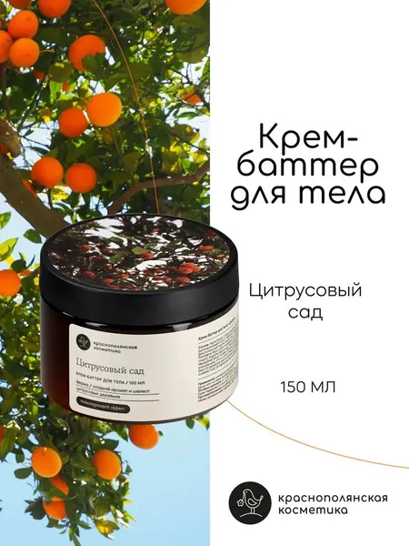 Тонизирующий Крем - баттер для тела "Цитрусовый сад", Краснополянская Косметика, для всех типов кожи, 150мл