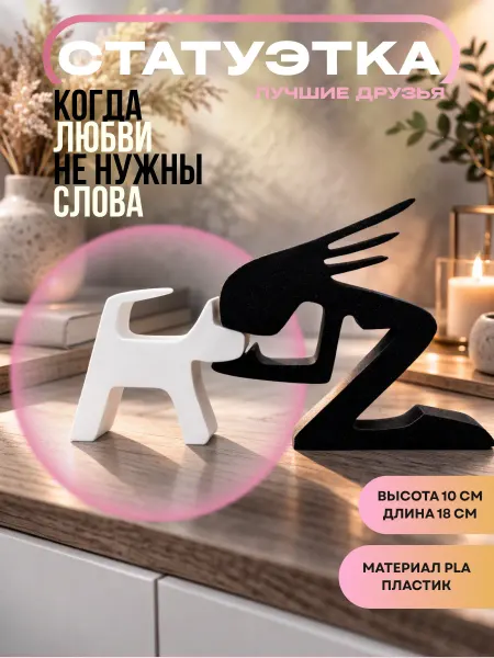 Своя Лаборатория Статуэтка Лучшие друзья, человек и домашний питомец
