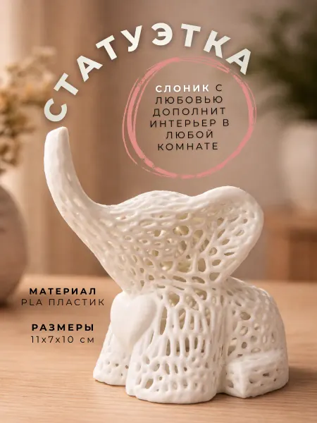 Своя Лаборатория Статуэтка Милого слона для интерьера