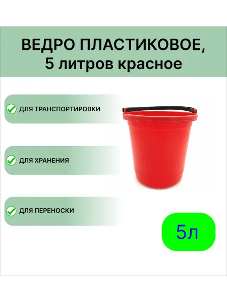 Мегапласт Пластиковое ведро 5 л, цвет красный