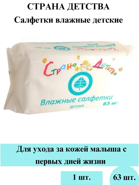 АВАНГАРДсалфетки для себя,дома,детей,животных,авто Страна Детства Салфетки влажные детские 63 шт 1