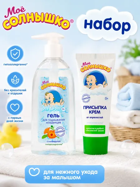 Мое солнышко. Присыпка-крем+гель для подмывания младенцев 1+1