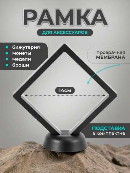 Zamarud Рамка для аксессуаров и бижутерии с подставкой 14*14 1шт