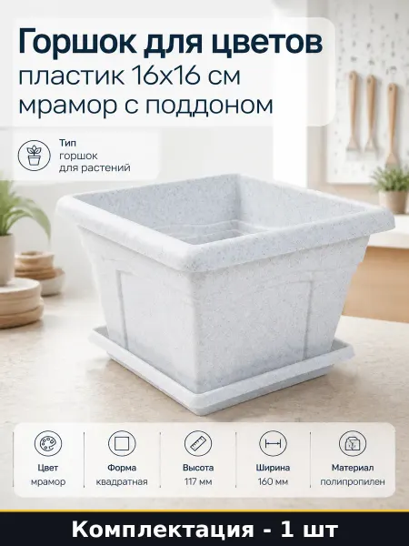 Горшок для цветов пластик 16x16 см мрамор с поддоном