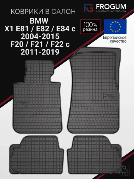 Frogum Коврики автомобильные резиновые BMW X1 E81 E82 E84 F20
