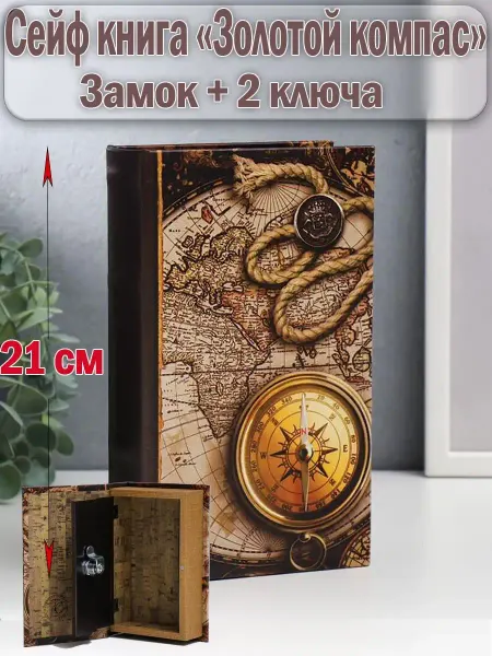 Granikon Книга-сейф "Золотой компас" на замке, большая 21х13х5 см