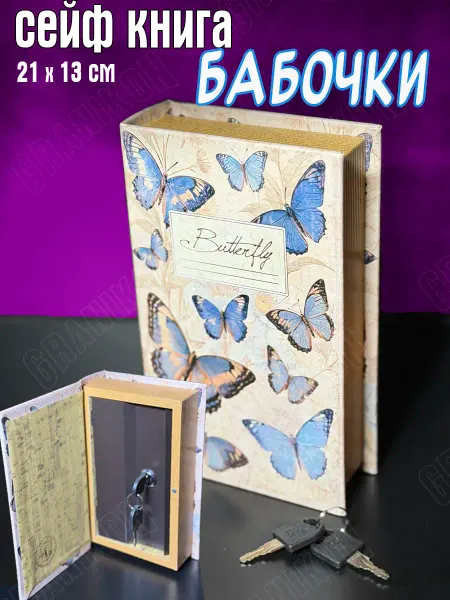 Granikon Сейф-книга "Бабочки" замок на ключах 21х13х5см