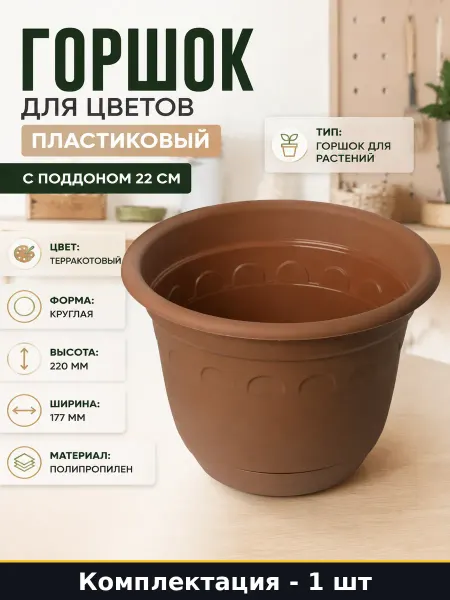 Горшок для цветов пластиковый 3.7 л с поддоном 22 см