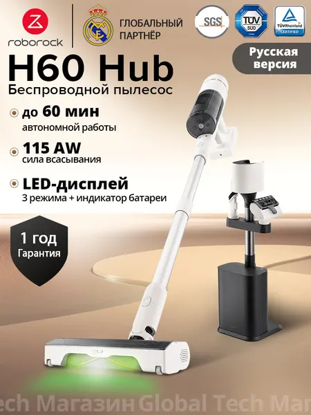 Вертикальный пылесос Roborock H60 Hub: автоочистка мусора, 3 режима всасывания, съемная батарея, набор щеток